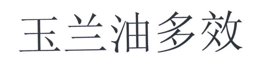 玉兰油多效