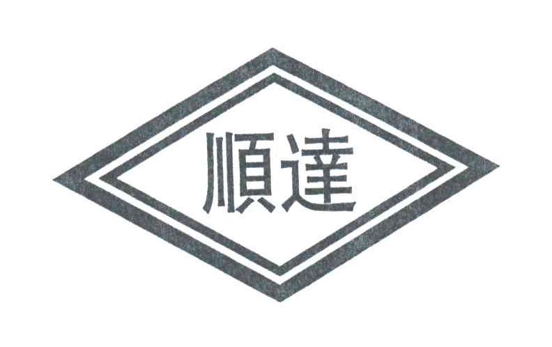 顺达