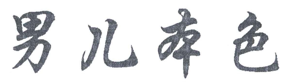 男儿本色