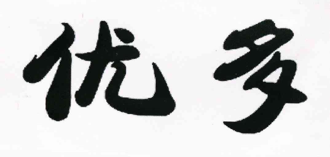 优多