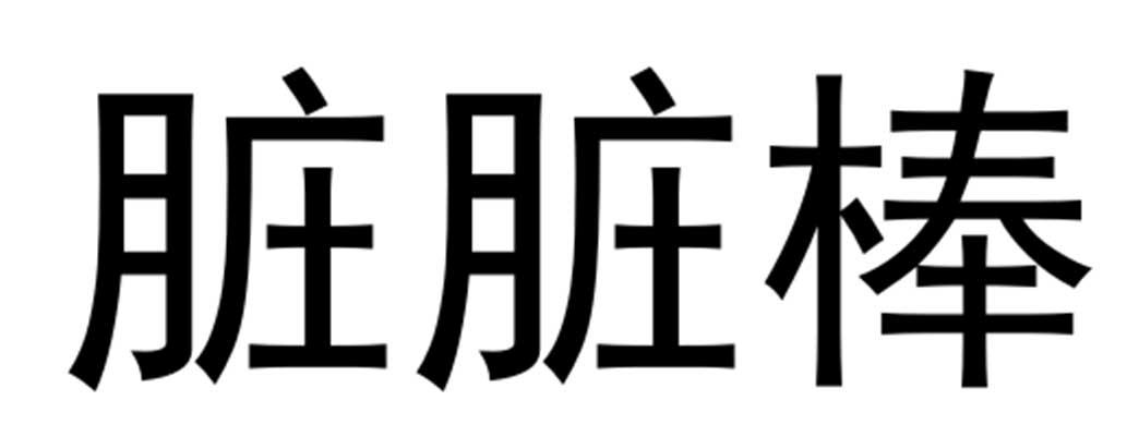 脏脏棒