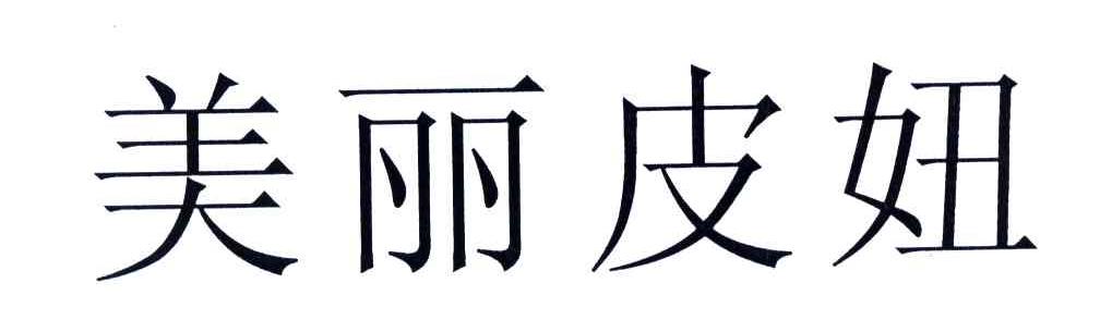 美丽皮妞
