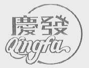 庆发
