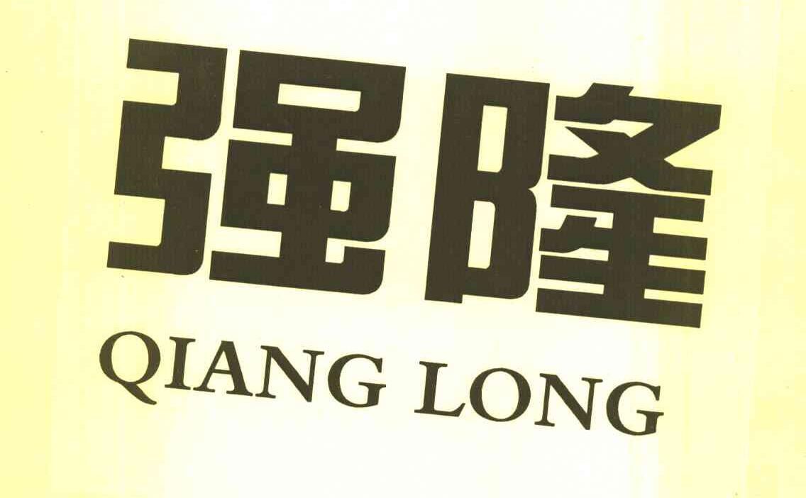 强隆