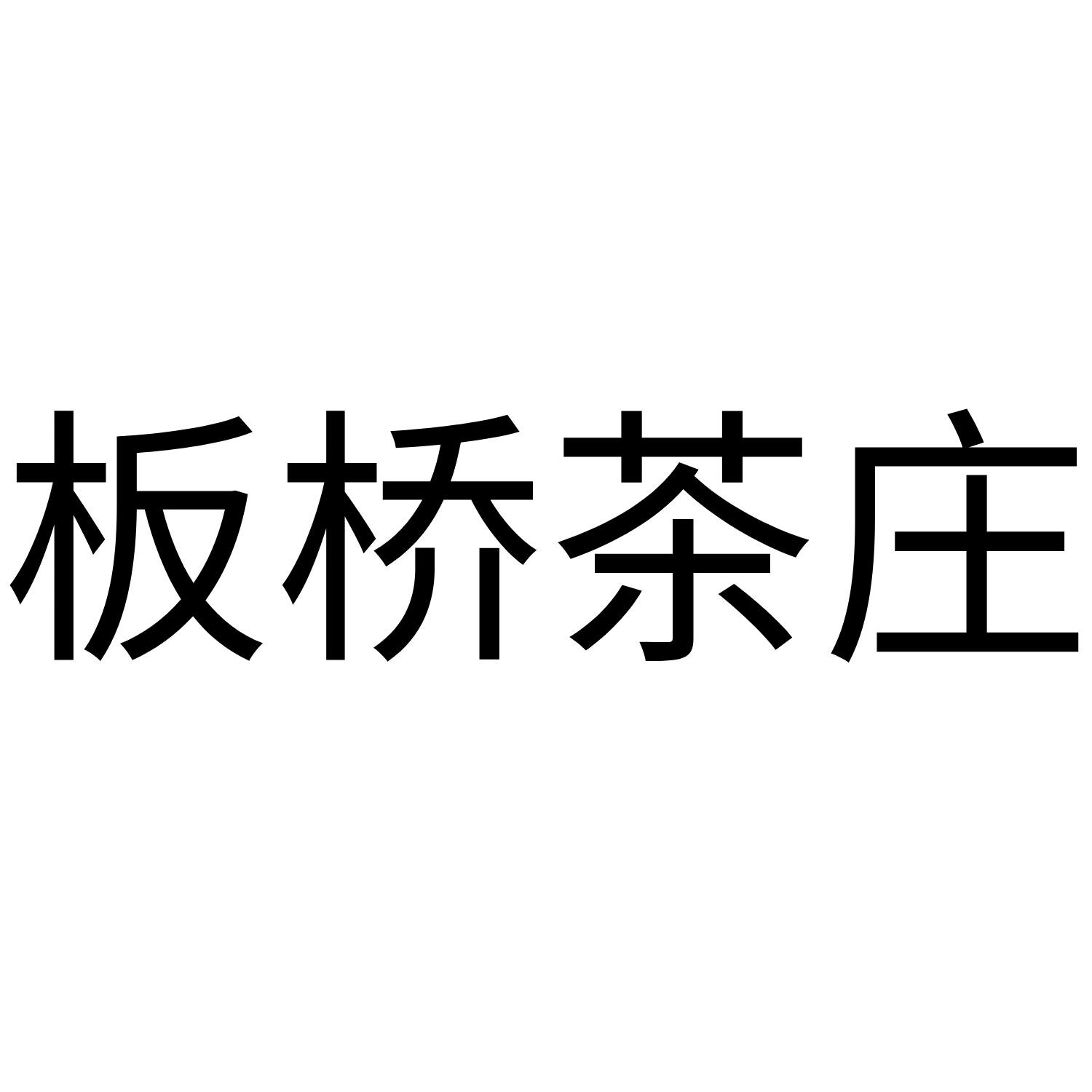 板桥茶庄