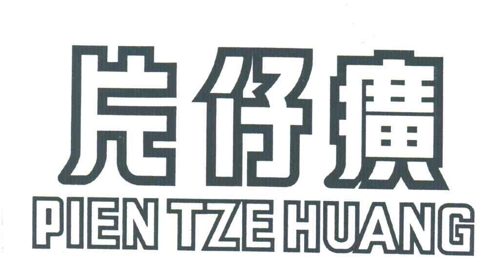 片仔癀;PIEN TZE HUANG