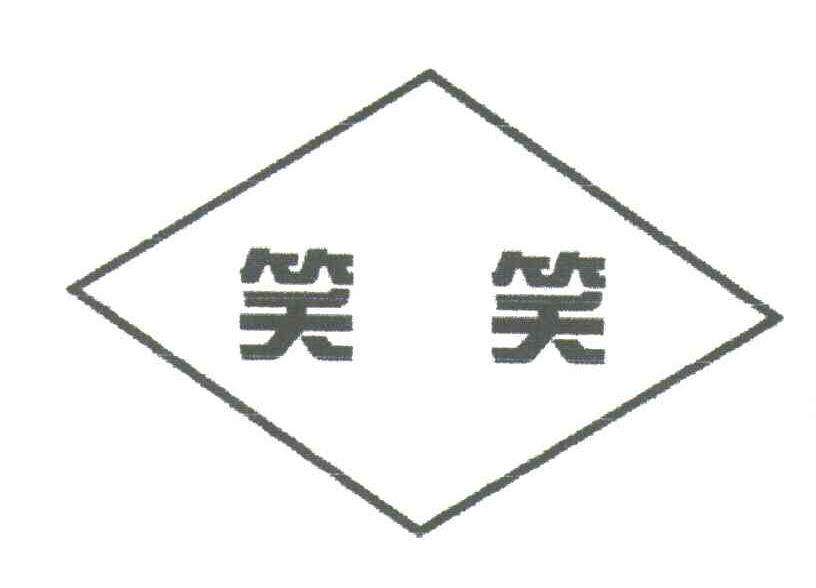 笑笑