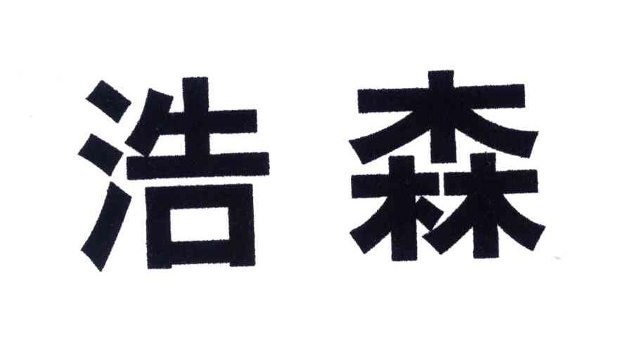 浩森
