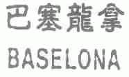 巴塞龙拿;BASELONA