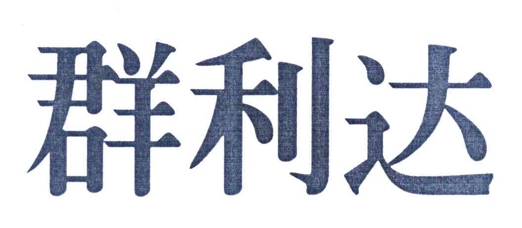 群利达