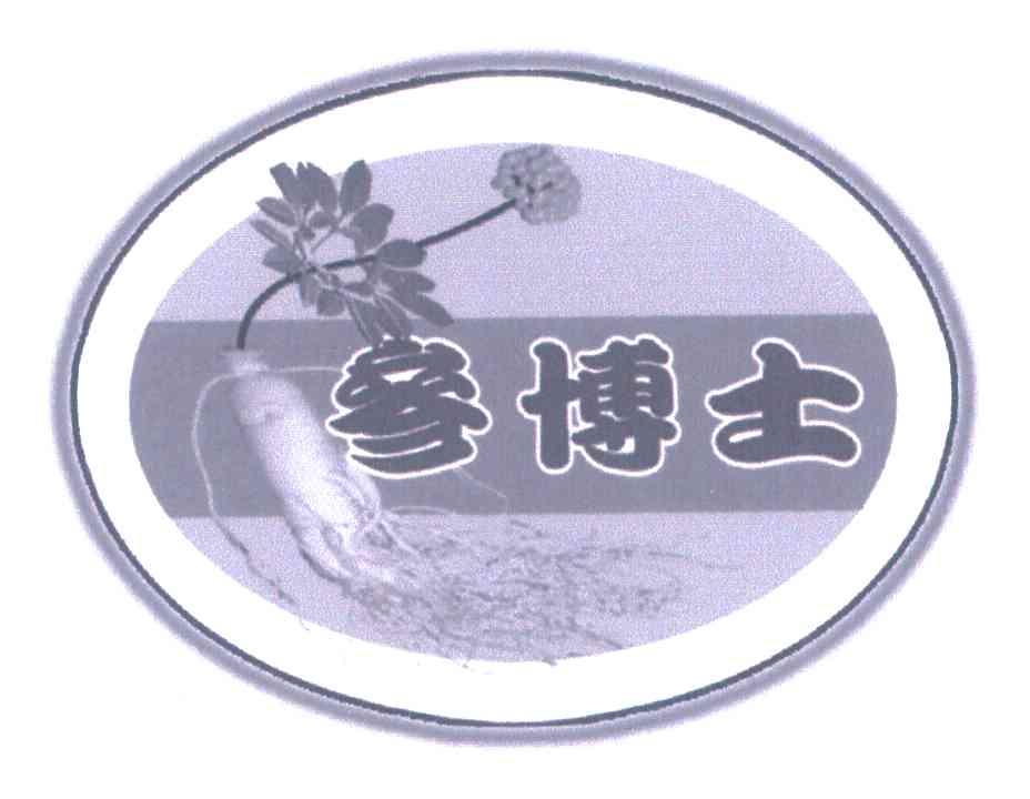 参博士