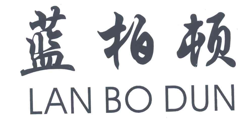蓝柏顿