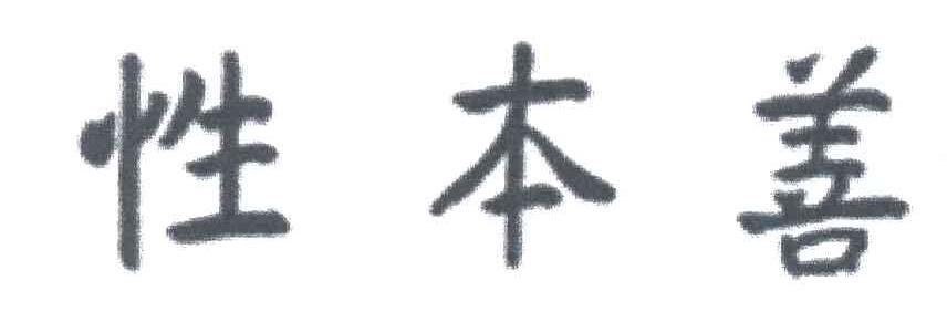 性本善