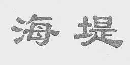 海堤