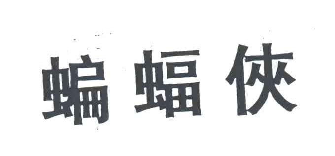 蝙蝠侠