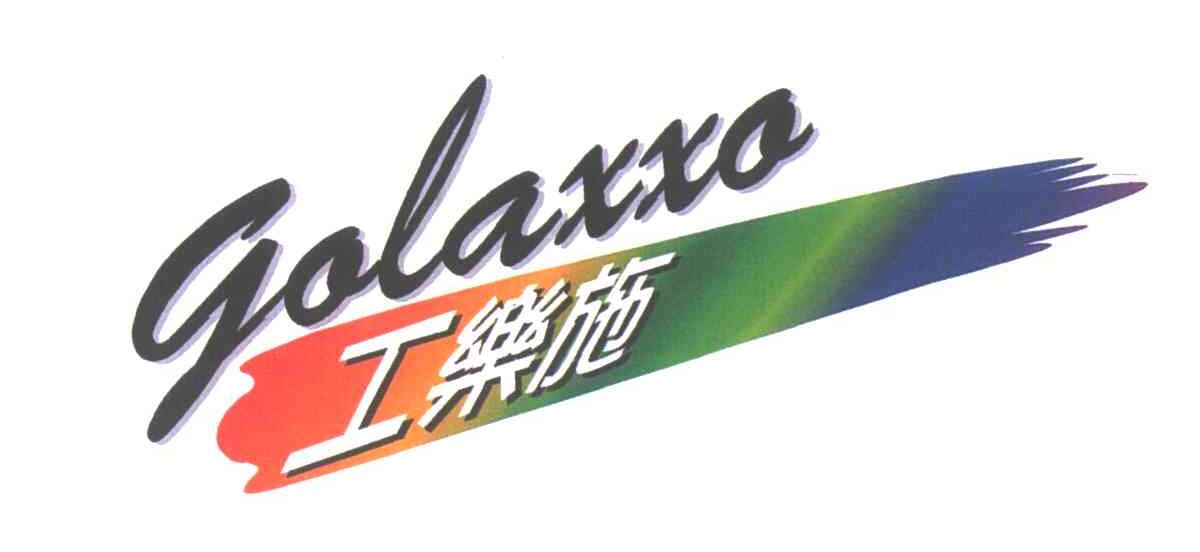 工乐施GOLAXXO