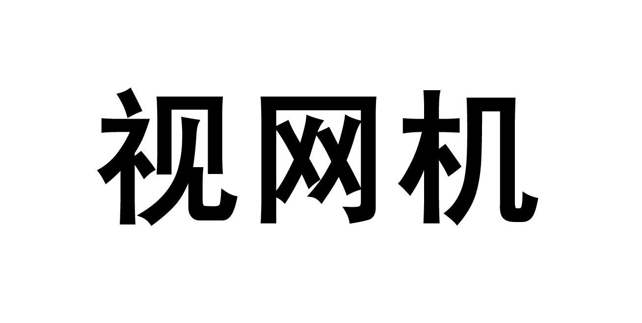视网机