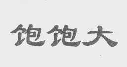 饱饱大