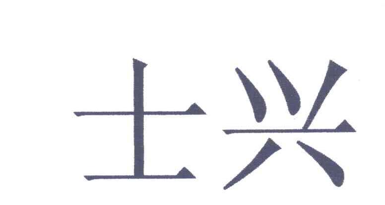 士兴