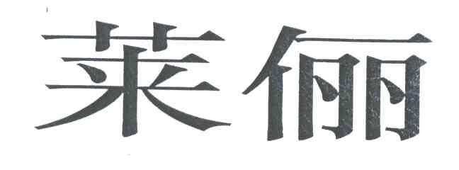 莱俪