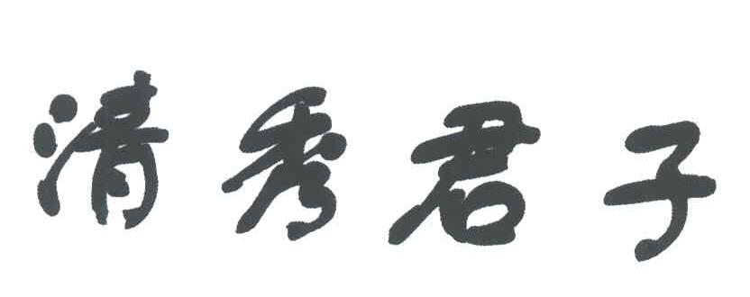 清秀君子