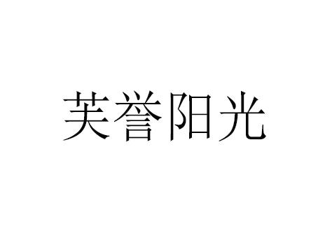 芙誉阳光