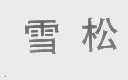 雪松