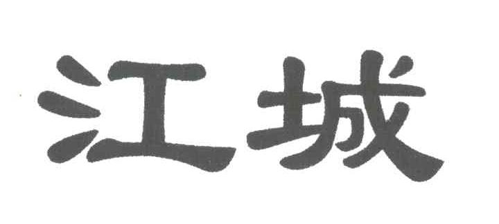 江城