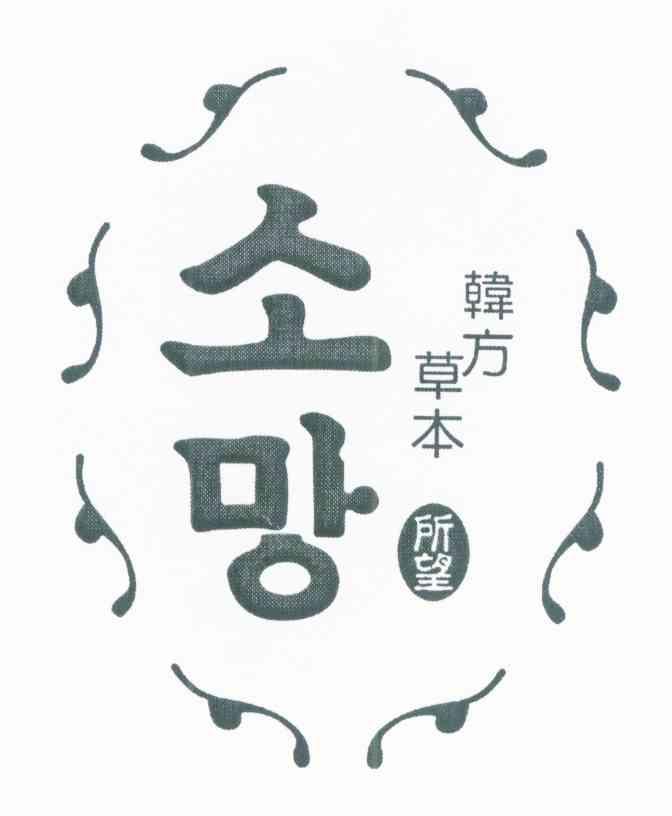 韩方草本 所望