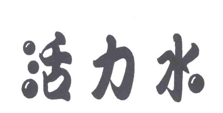 活力水