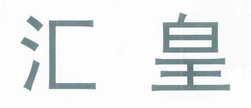汇皇