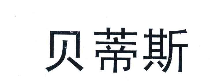 贝蒂斯