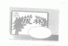 成林