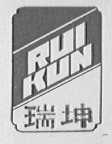 瑞坤