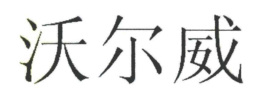 沃尔威