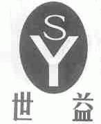 世益