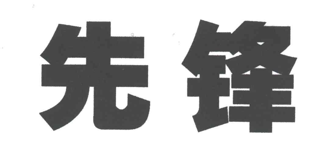 先锋