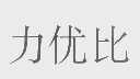 力优比