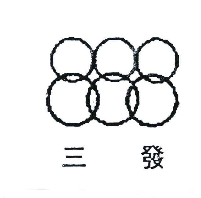 三发