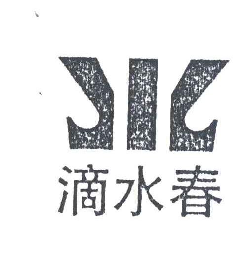 滴水春