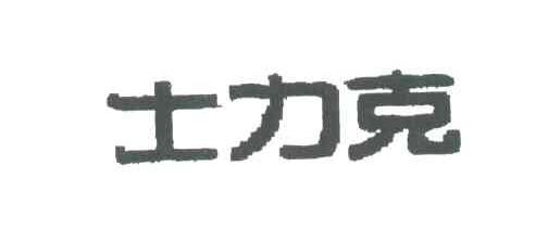 士力克