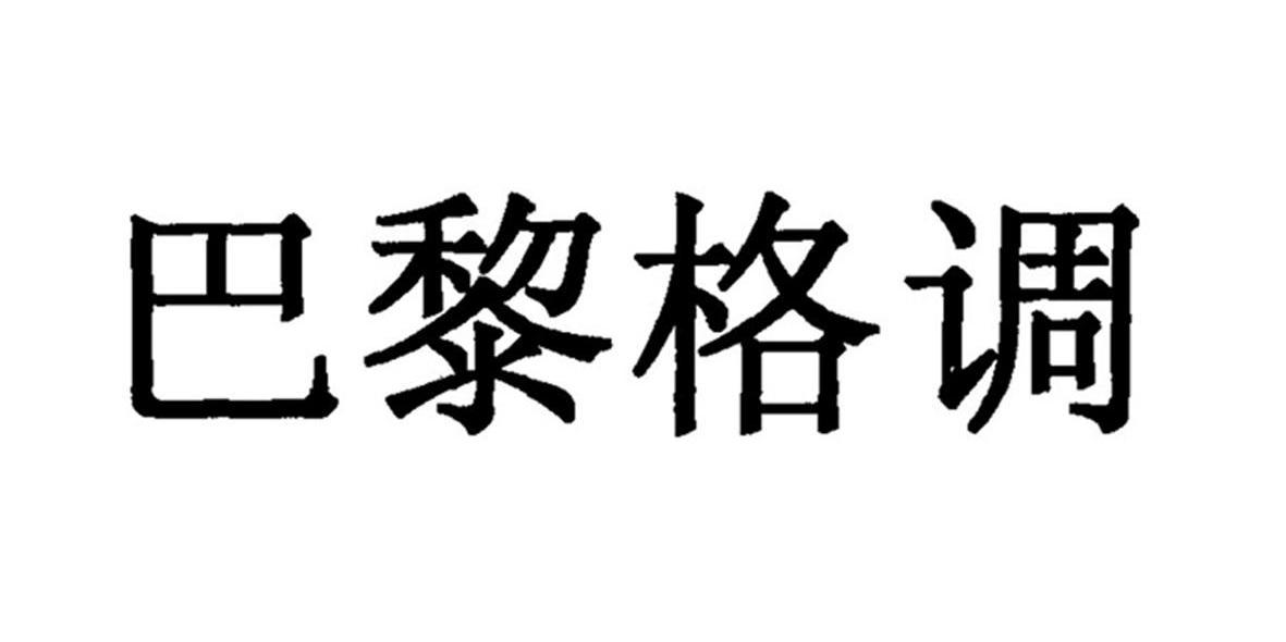 巴黎格调