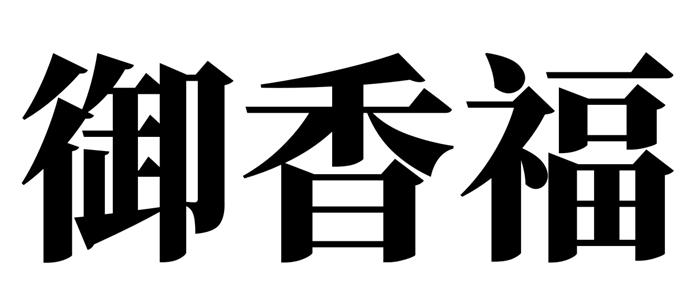 御香福
