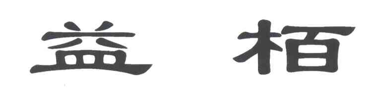 益柏