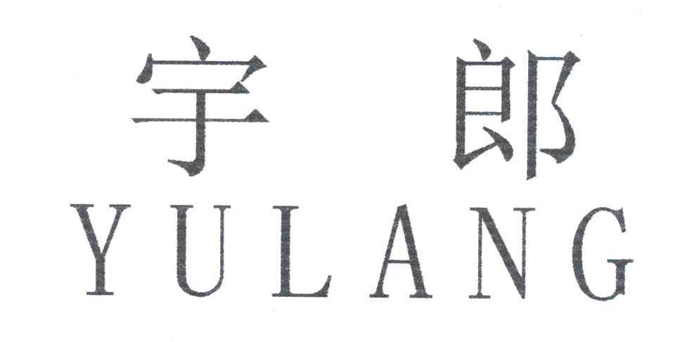 宇郎