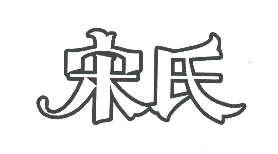 宋氏
