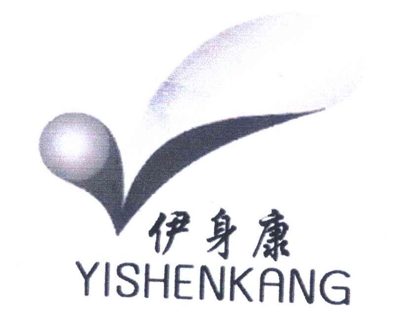 伊身康