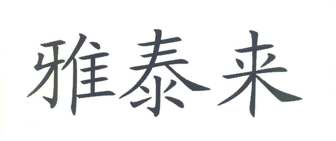 雅泰来
