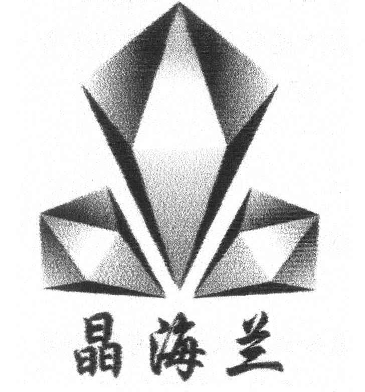 晶海兰