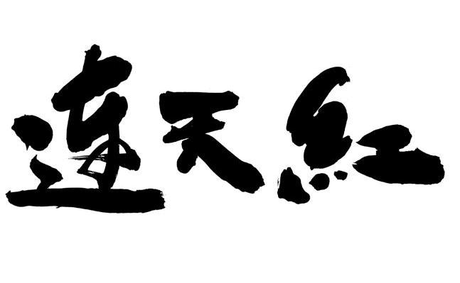 连天红